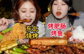 下载视频: 深夜和饭搭子在街边吃东北烧烤，贴秋膘的日子到啦！