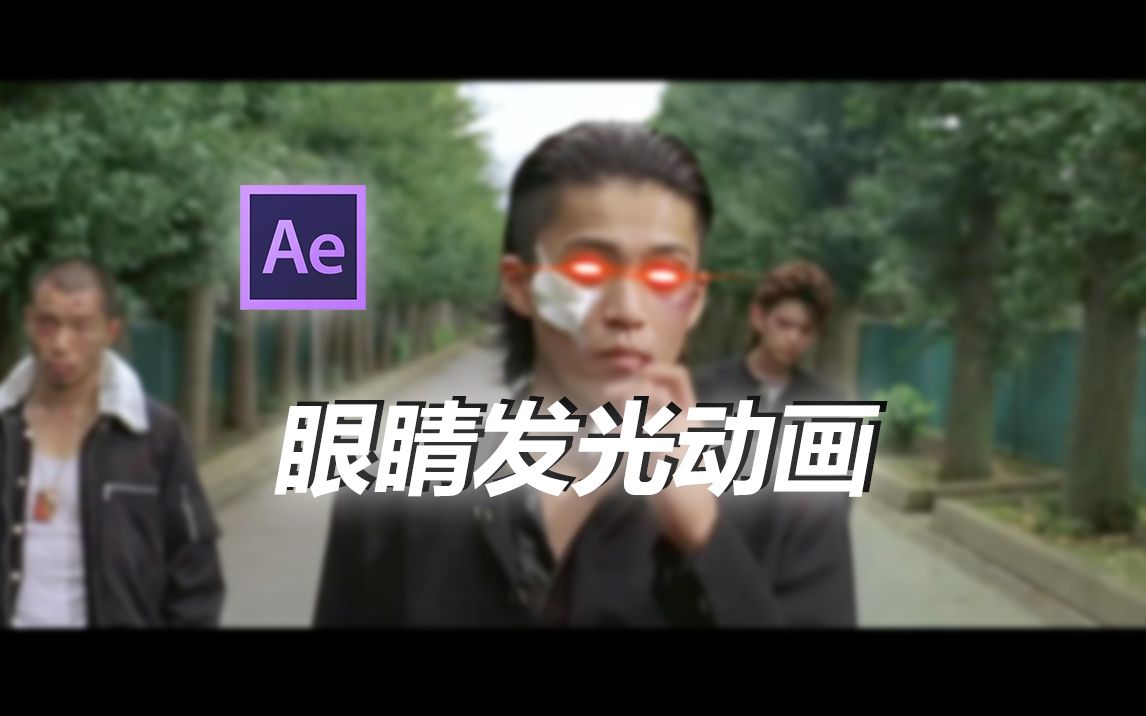 【AE教程】如何制作人物眼睛发光动画\无插件哔哩哔哩bilibili