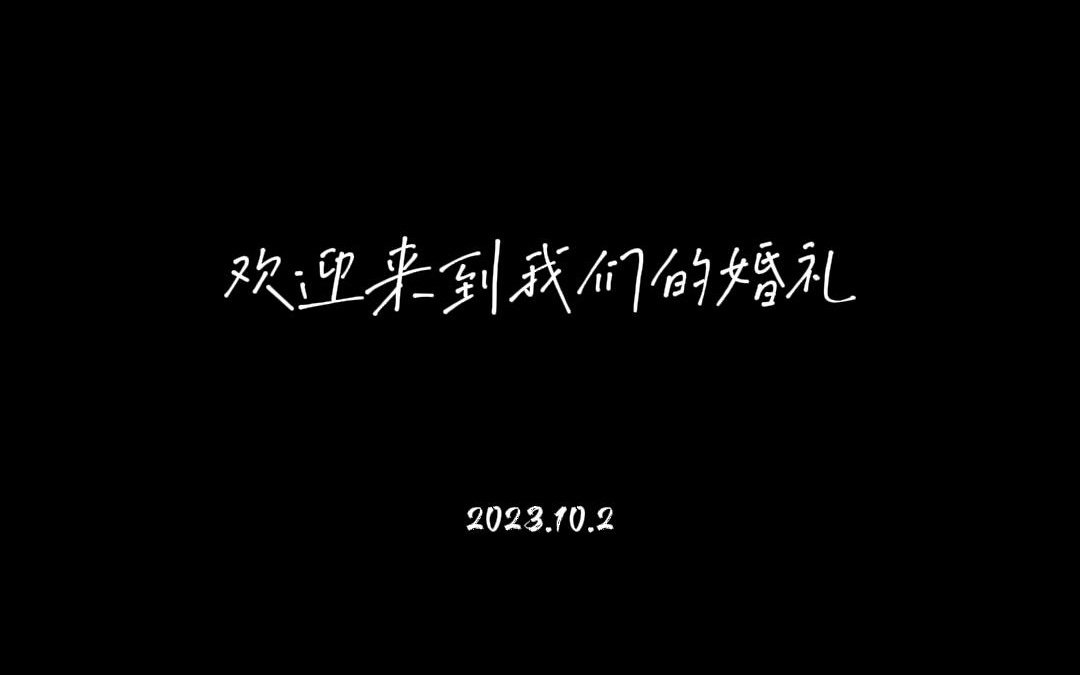 [图]【婚礼开场自制VCR】相识9年相恋5年，我们结婚啦❤️看哭全场的自制回忆视频