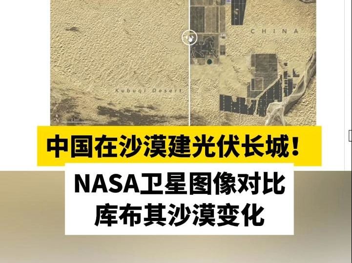 中国在沙漠建光伏长城!NASA卫星图像对比库布其沙漠变化哔哩哔哩bilibili