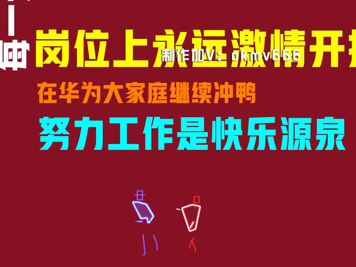 敬業聯盟年會歌曲改編搞笑配音節目企業公司晚會開場視頻定製歌詞唱歌