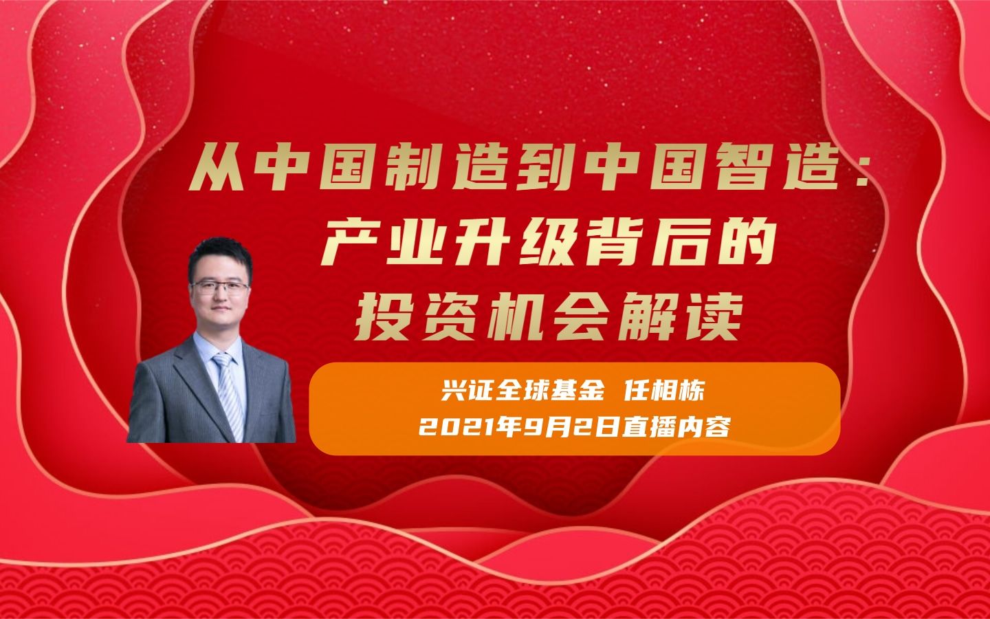 【兴证全球基金任相栋】从中国制造到中国智造:产业升级背后的投资机会解读哔哩哔哩bilibili