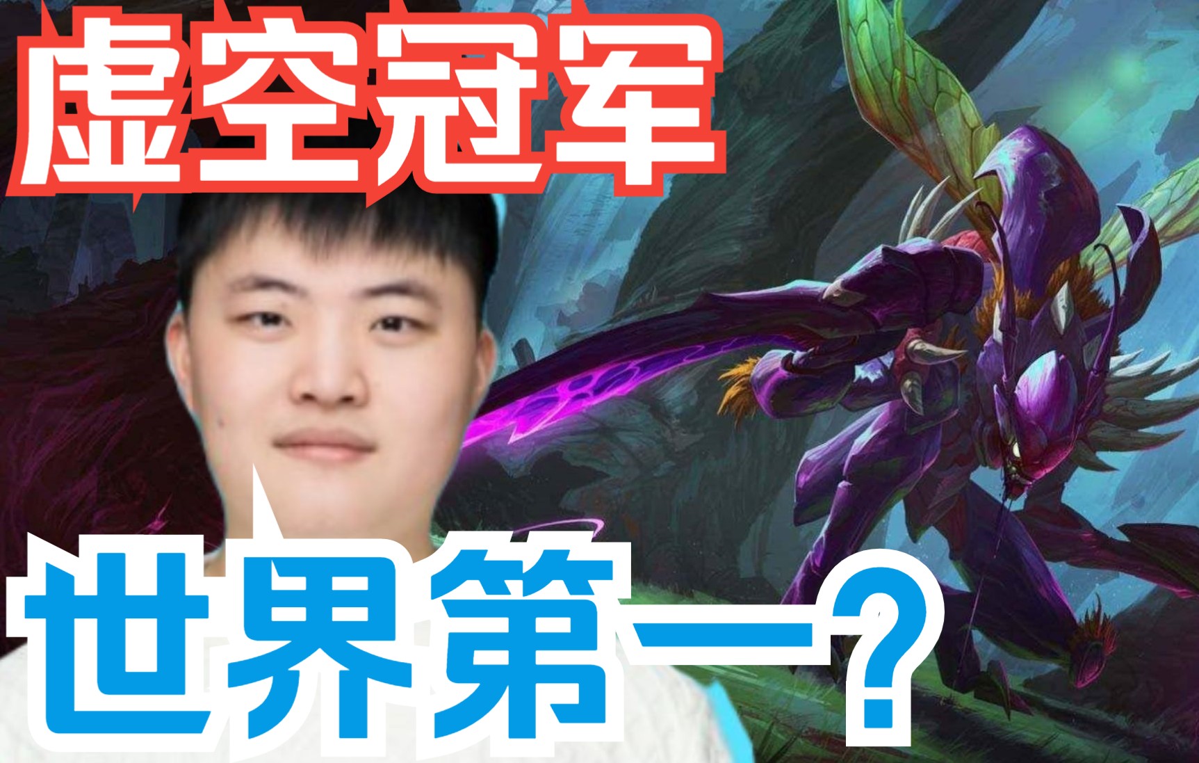 【冲击波猜想】虚空冠军世界第一?