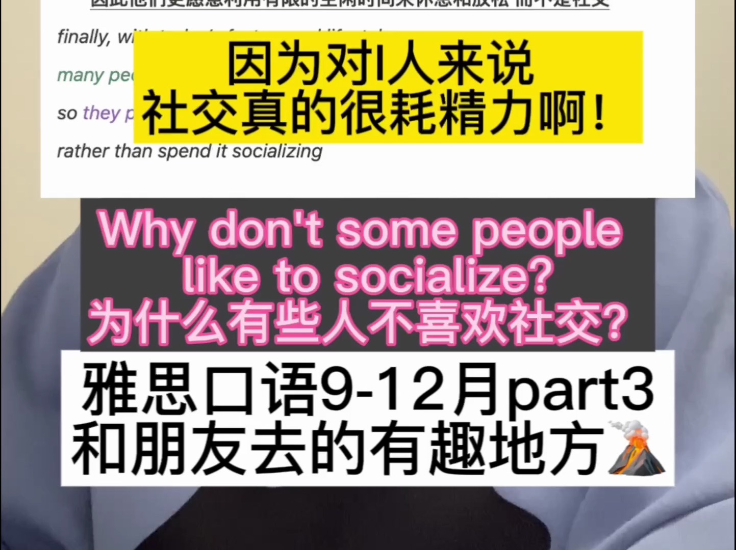 雅思口语912月part3和朋友去的有趣地方 为什么有些人不喜欢社交?哔哩哔哩bilibili