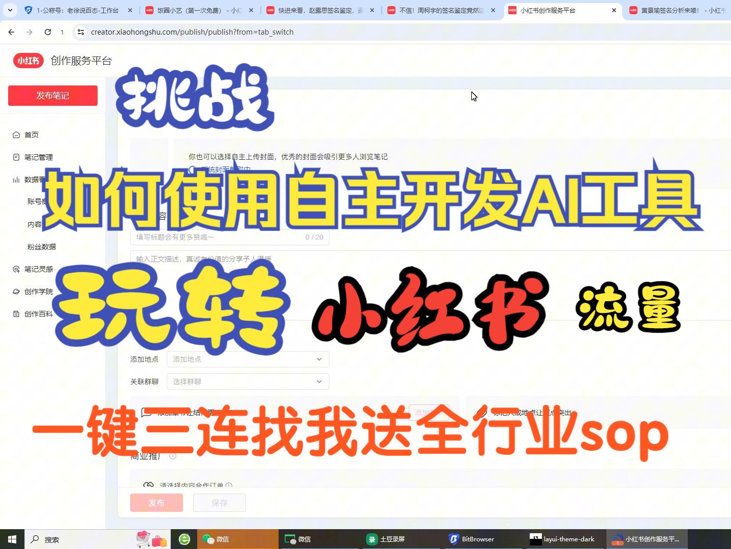 挑战如何用自主研发AI软件玩转小红书流量,一键三连找我送全行业sop自热模板哔哩哔哩bilibili