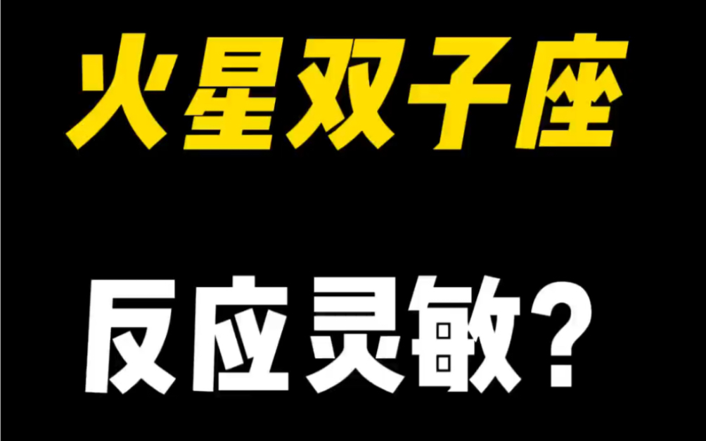 火星双子,反应灵敏?容易劈腿?