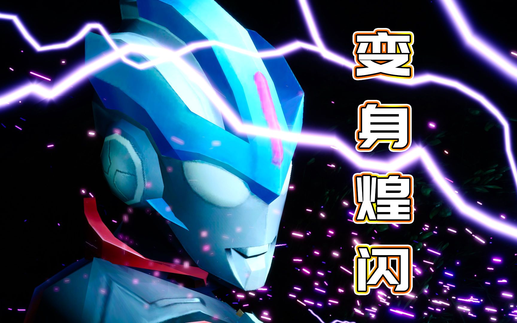 欧布奥特曼吸收诺亚之力,变身煌闪形态-小祁历险记249