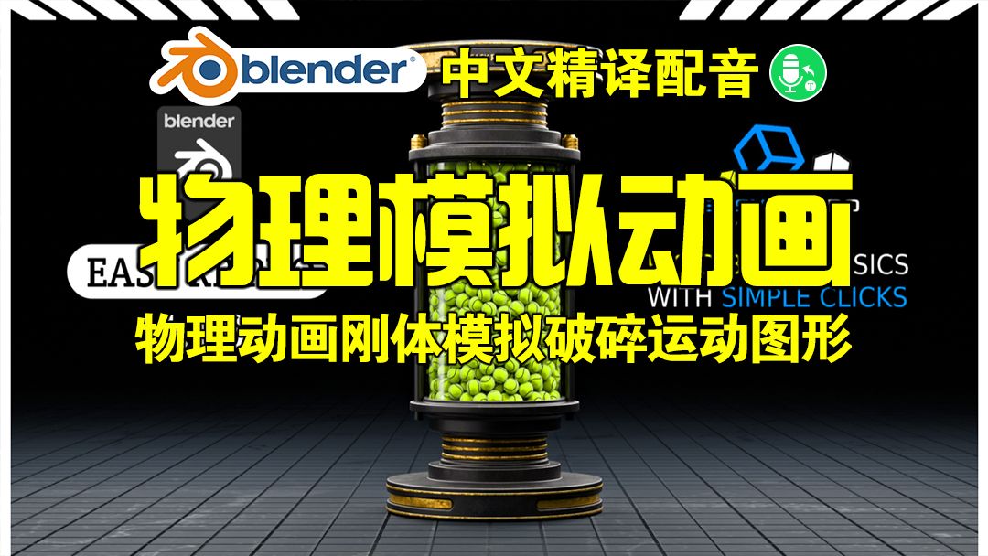 物理动画!blender插件中文 Easy RB Pro 1.1.6 物理动画刚体模拟破碎发射器运动图形哔哩哔哩bilibili