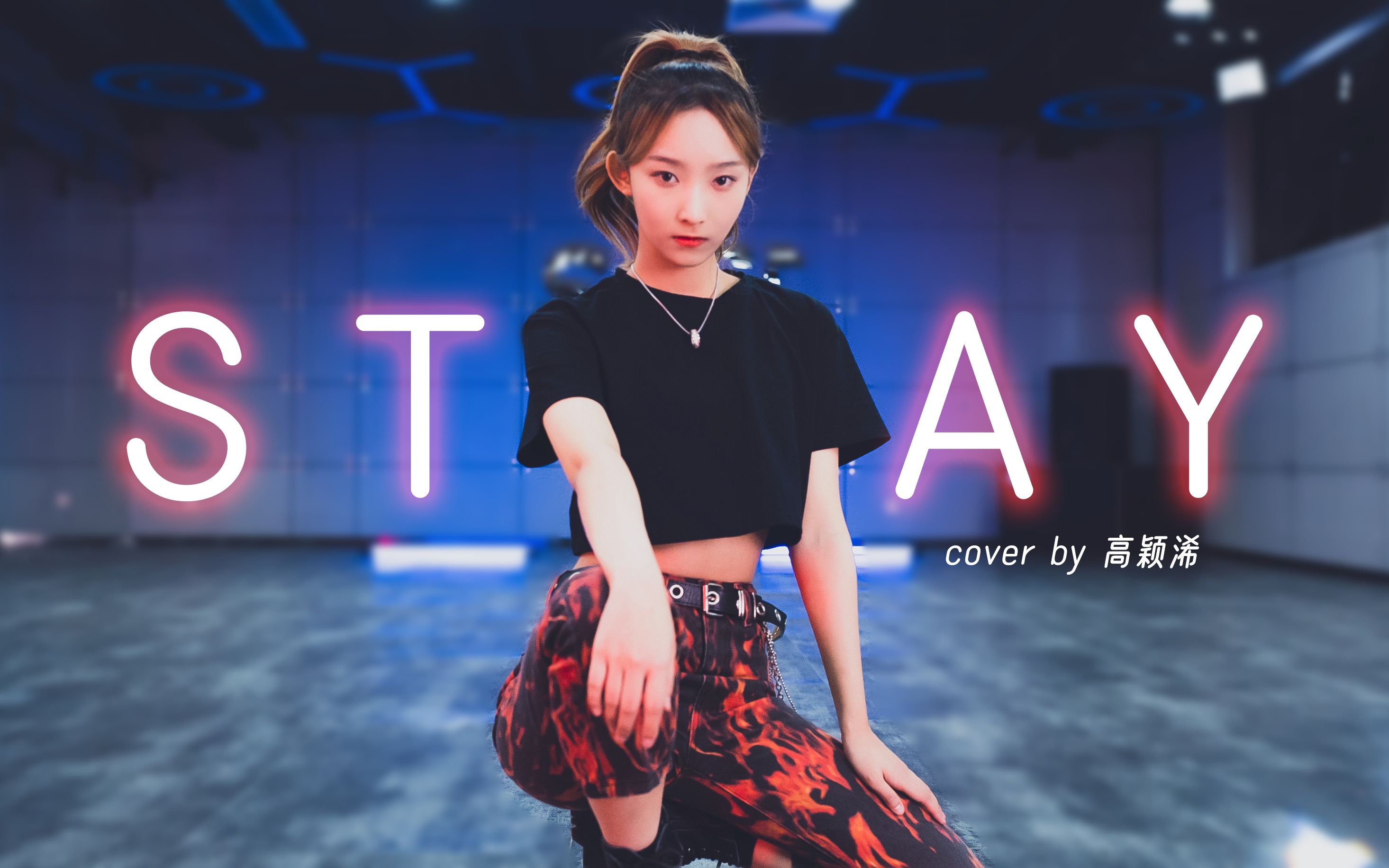 高颖浠《stay》cover