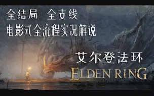 Download Video: 【老火车巨献】《艾尔登法环》电影式全流程 全结局实况解说（完结）