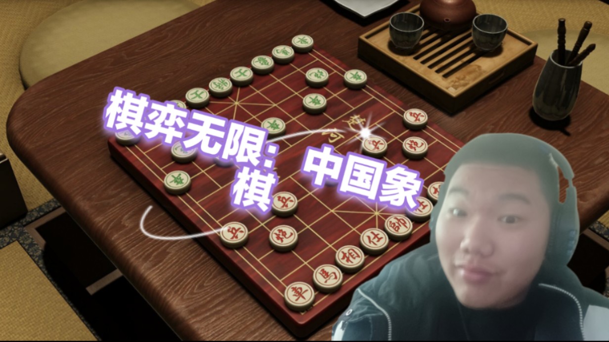 棋弈无限:中国象棋,目前市面上最真实的象棋游戏,从0开始成为一名象棋大师.游戏试玩