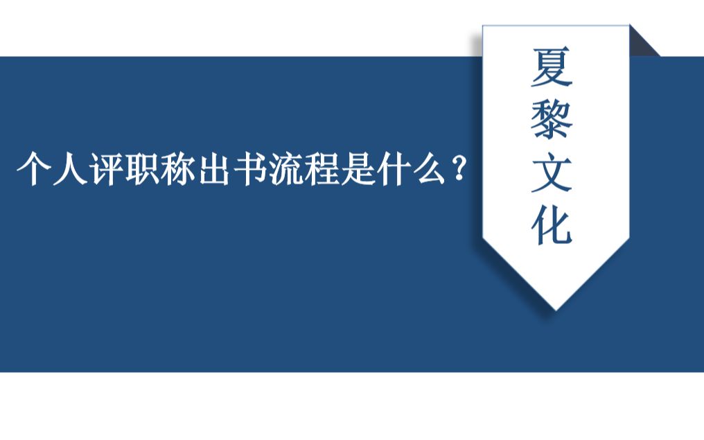 个人评职称出书流程是什么?哪里可以自费出书?哔哩哔哩bilibili