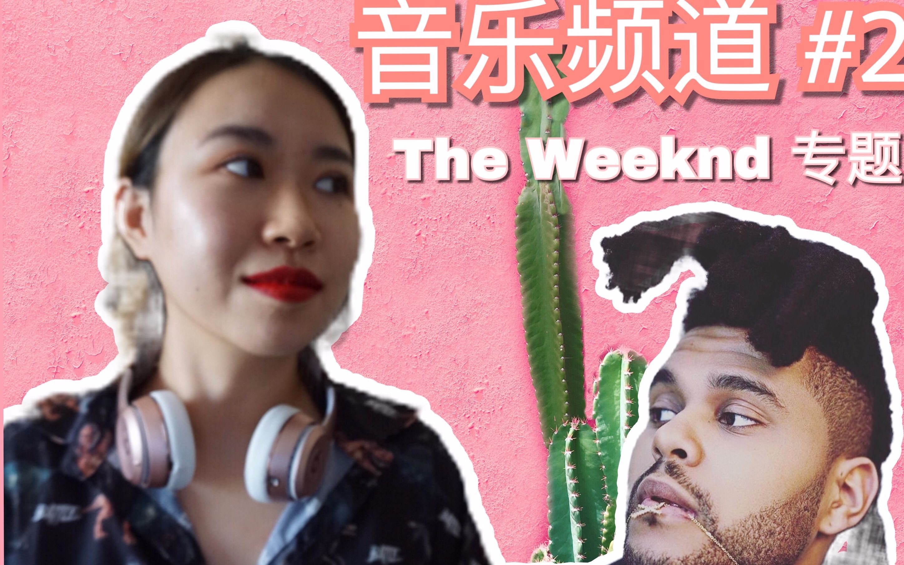 音乐频道2theweeknd专题▏4首我爱的盆栽的歌▏falsealarmmvreaction