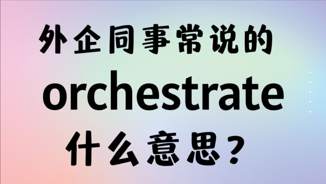 [图]外企同事常说的英语"orchestrate"什么意思？【商务英语学习】