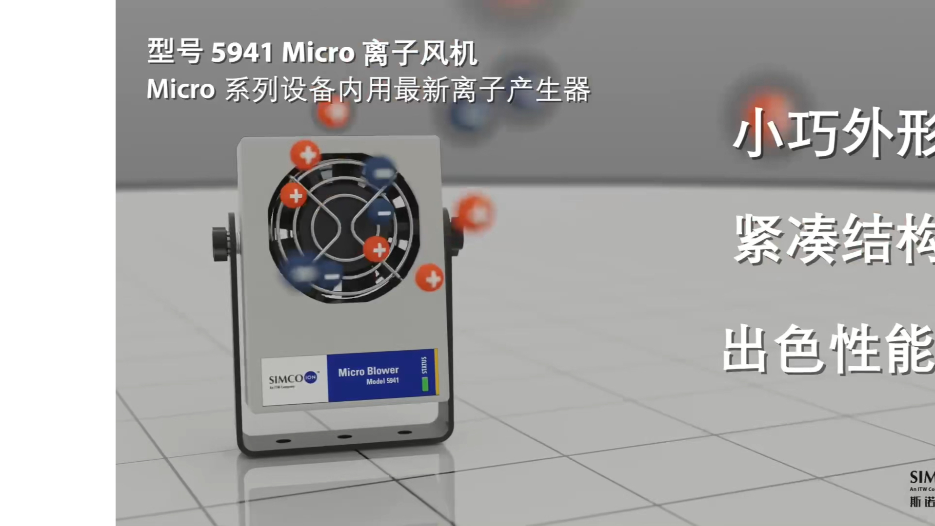 型号 5941 Micro 离子风机介绍Micro 系列设备内用最新离子产生器哔哩哔哩bilibili