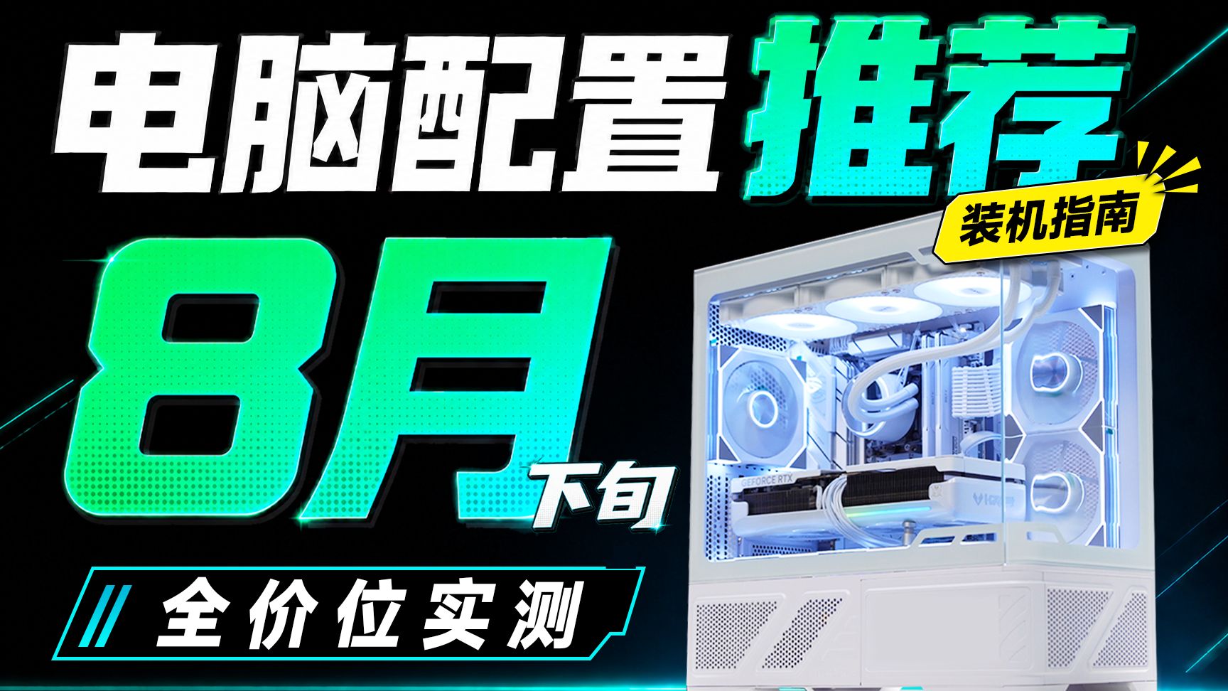 【26年8月下旬电脑配置推荐】第一次装机直接看这期，无需改配！只为教你把钱花在装机刀刃上，2000到2W+预算，共23套配置，全实拍实测！建议收藏