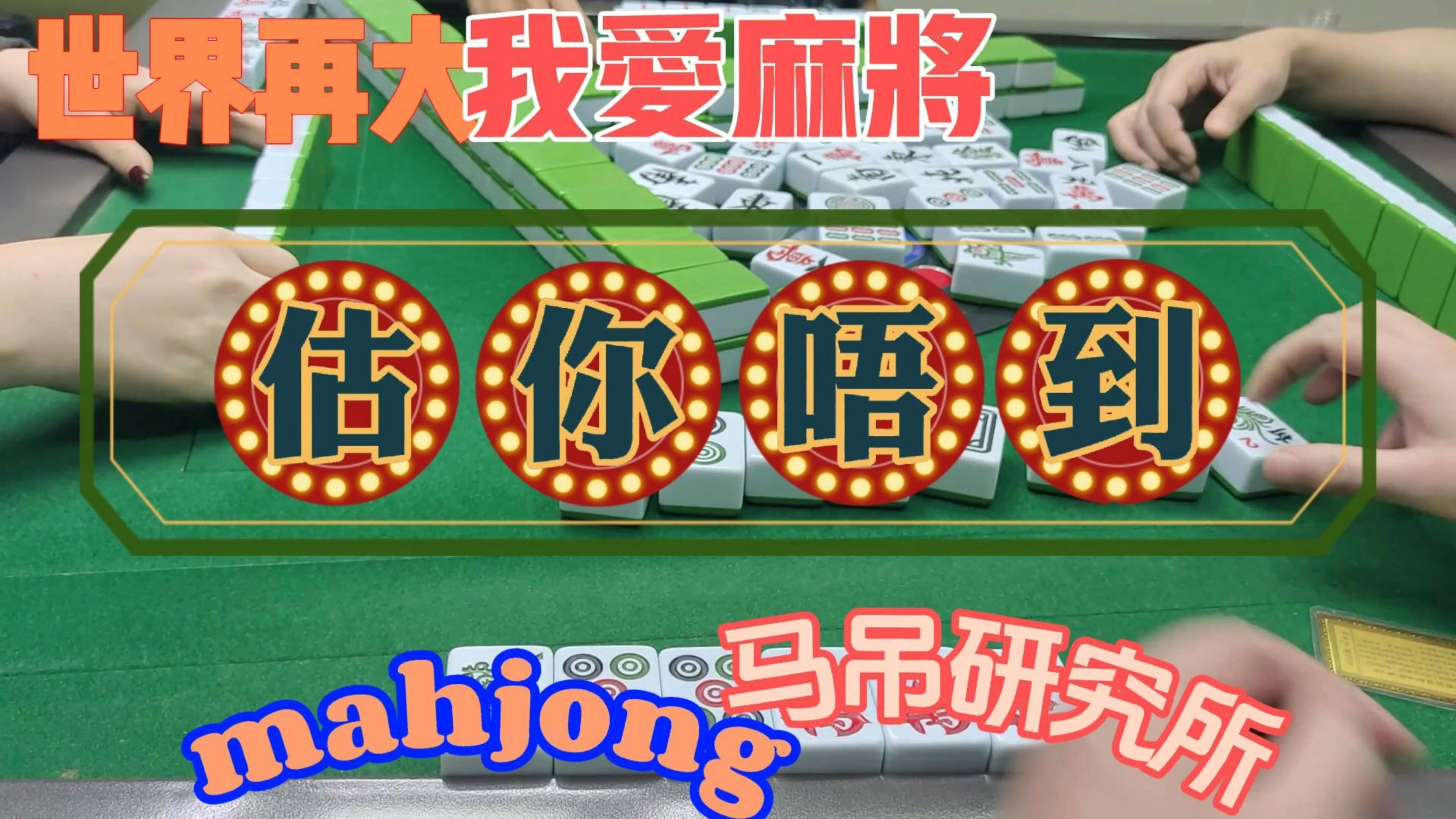 对对胡估你唔到