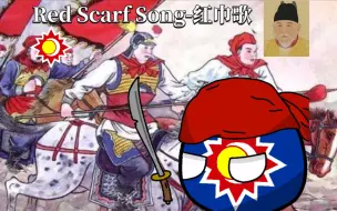 Télécharger la video: 元末红巾军起义《红巾歌-Red Scarf Song》红巾军军歌(中英双语字幕)