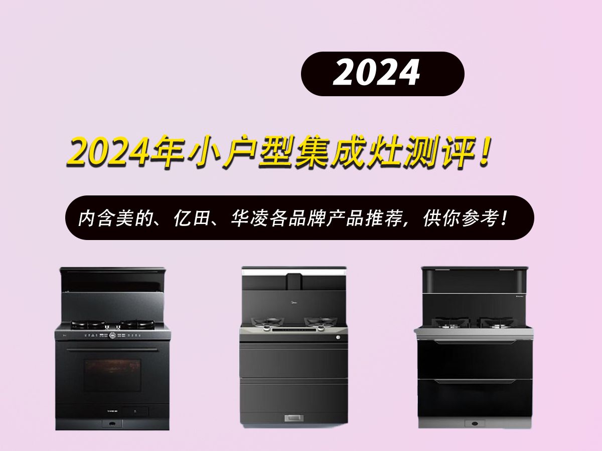 集成灶怎么选?集成灶如何领取国补?小户型集成灶选购推荐来了!附美的、华凌、华帝、亿田集成灶产品推荐哔哩哔哩bilibili