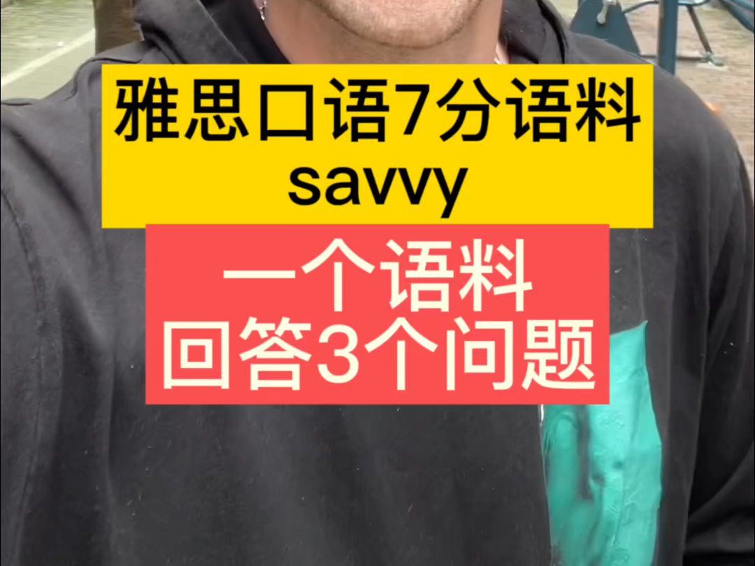 雅思口语7分语料 savvy 一个语料回答3个问题哔哩哔哩bilibili