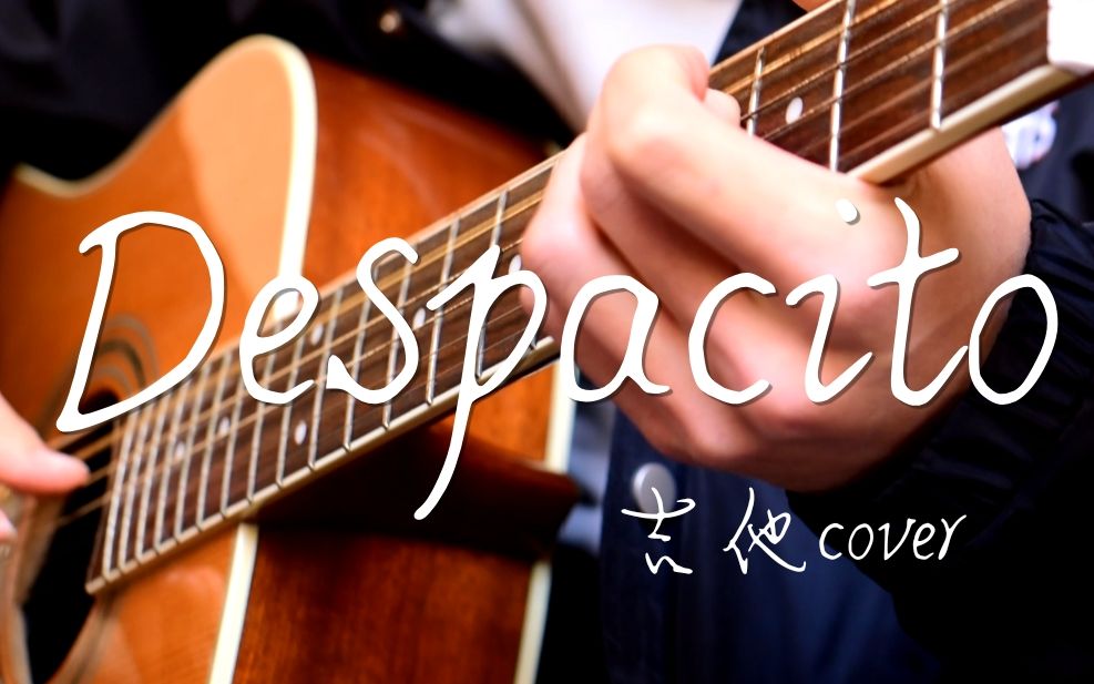 despacito指弹吉他