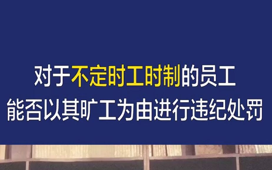 【法商小课堂】对于不定时工时制的员工,能否以其旷工为由进行违纪处罚呢哔哩哔哩bilibili