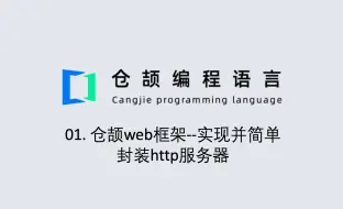 Download Video: 01. 仓颉web框架--实现并简单封装http服务器