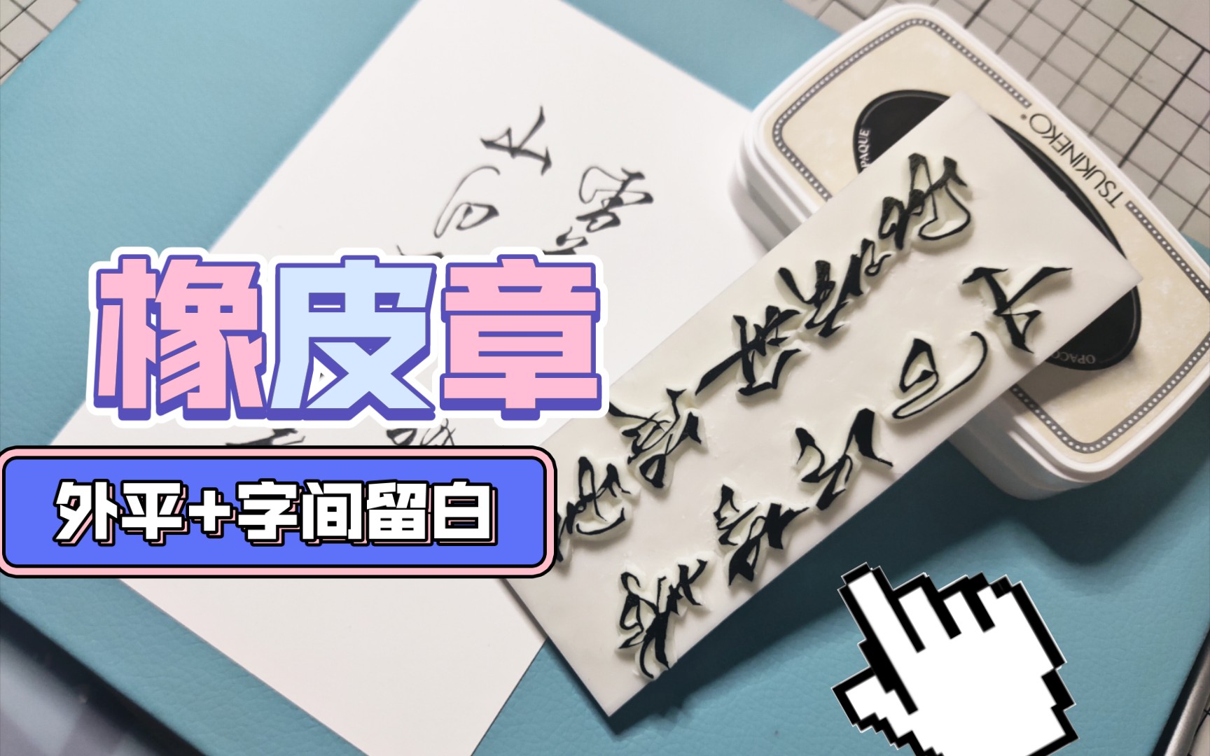 【橡皮章】雪山银燕诗号刻章全过程.【外平白及字间留白】