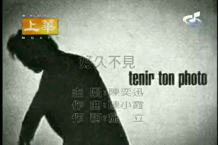 好久不见 - 陈奕迅