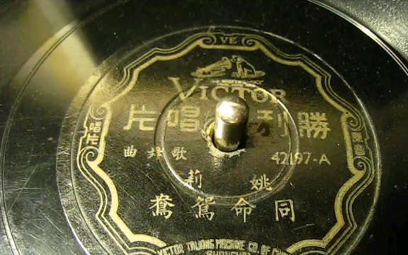 [图]姚莉《同命鸳鸯》（1936年灌录）