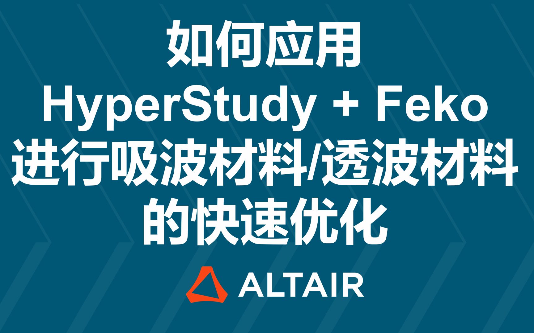 如何应用 Altair HyperStudy+Feko 进行吸波材料透波材料的快速优化哔哩哔哩bilibili