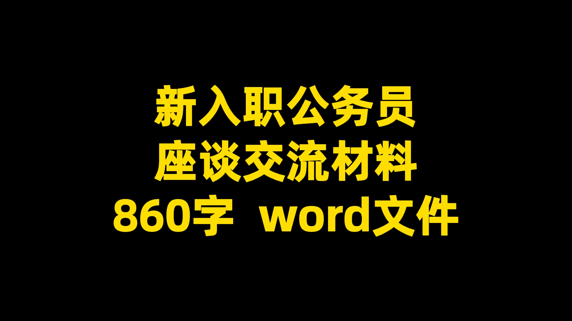 新入职公务员 座谈交流材料 860字 word文件哔哩哔哩bilibili