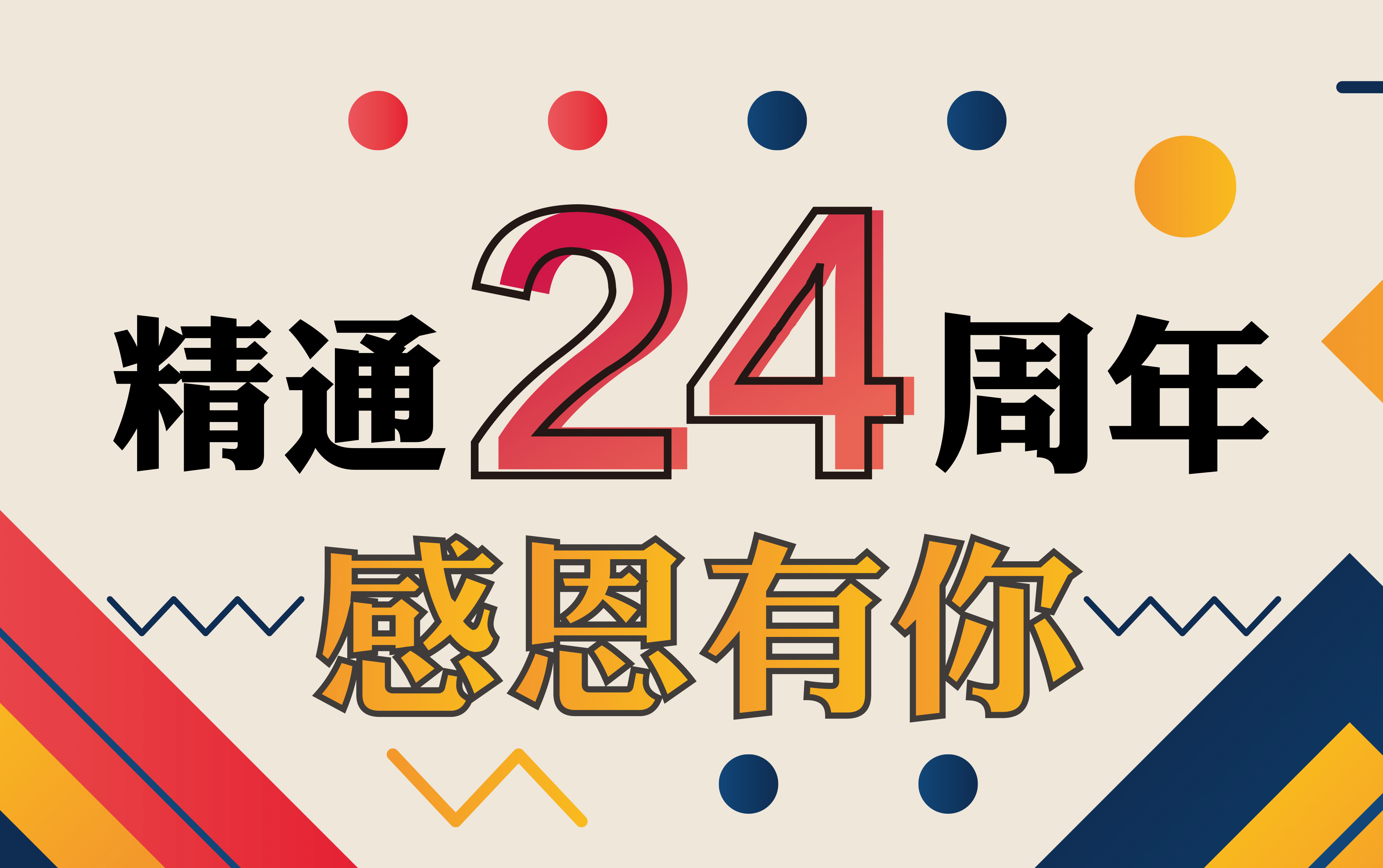 [图]「精通24周年」一路相伴，感恩有你。