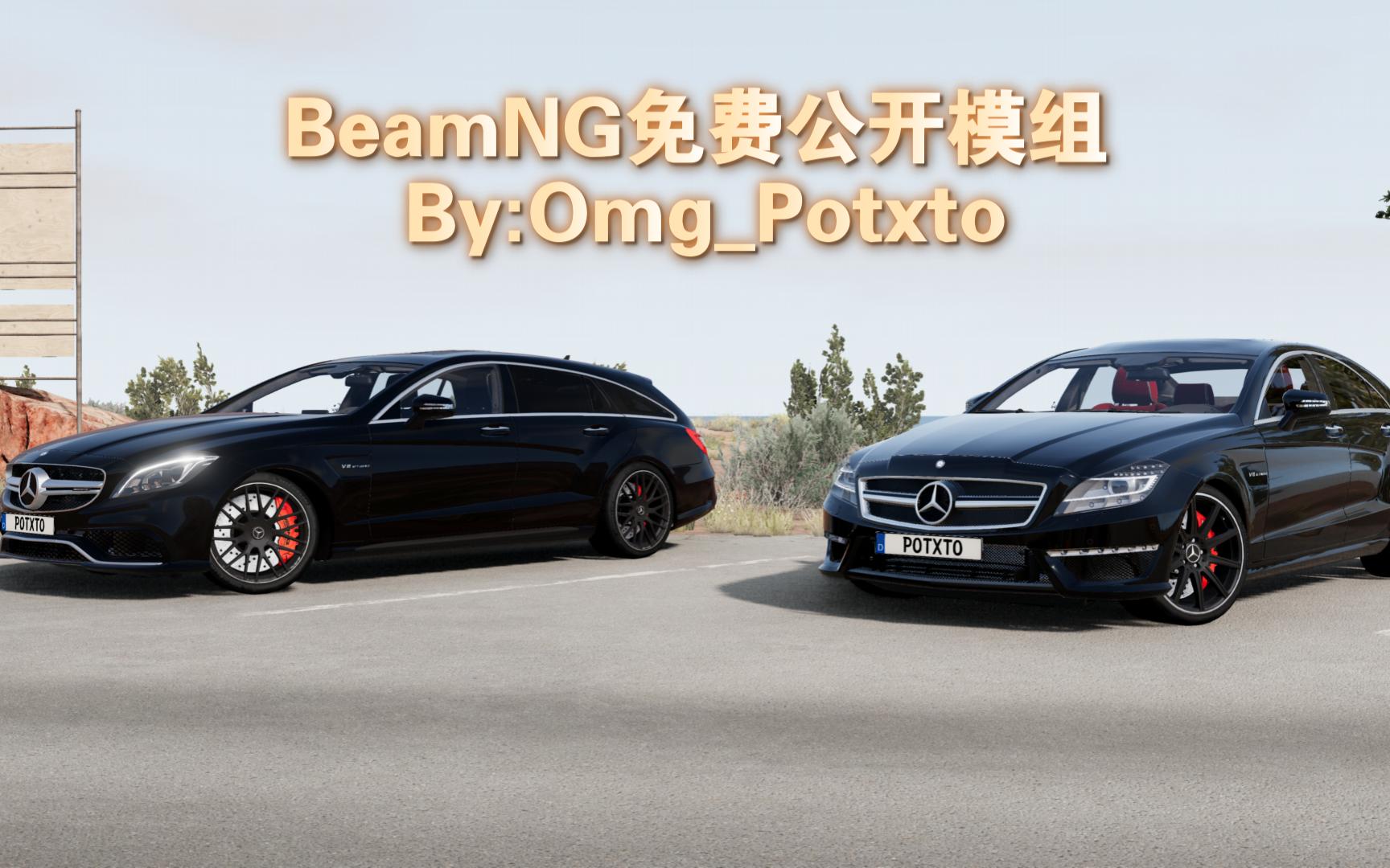 (全网唯一)BeamNG免费公开模组:梅赛德斯CLSClass(C218/S218/X218) Free Released(By OmgPotxto)单机游戏热门视频