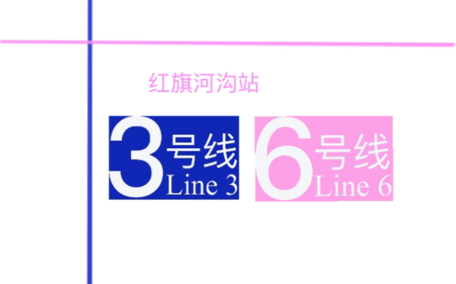 重庆地铁换乘过程:红旗河沟站3号线6号线(茶园方向)哔哩哔哩bilibili