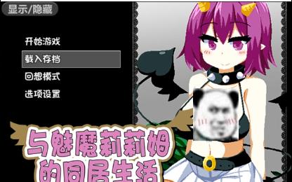 【与魅魔莉莉姆的同居生活】PC哔哩哔哩bilibili