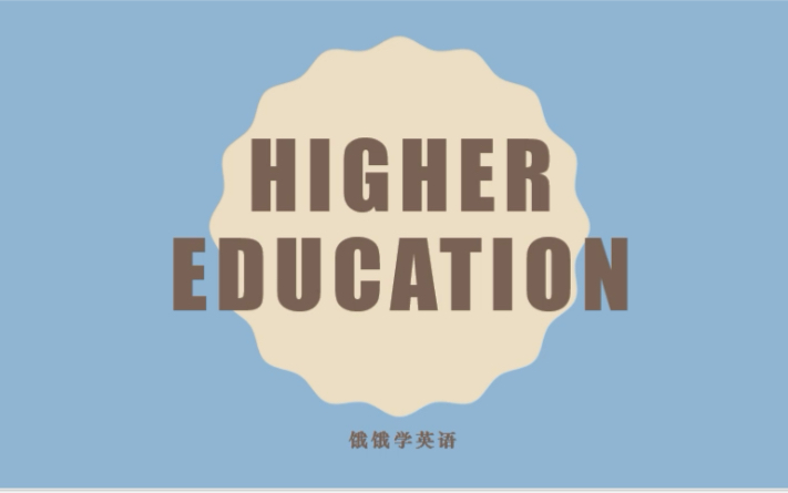 [英语国家概况]英国educationhigher education高等教育哔哩哔哩bilibili