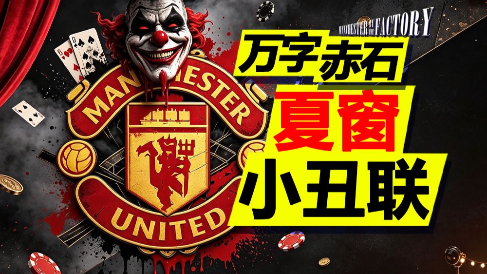万字赤石：成为小丑只是开始！曼联的新赛季前景令人绝望