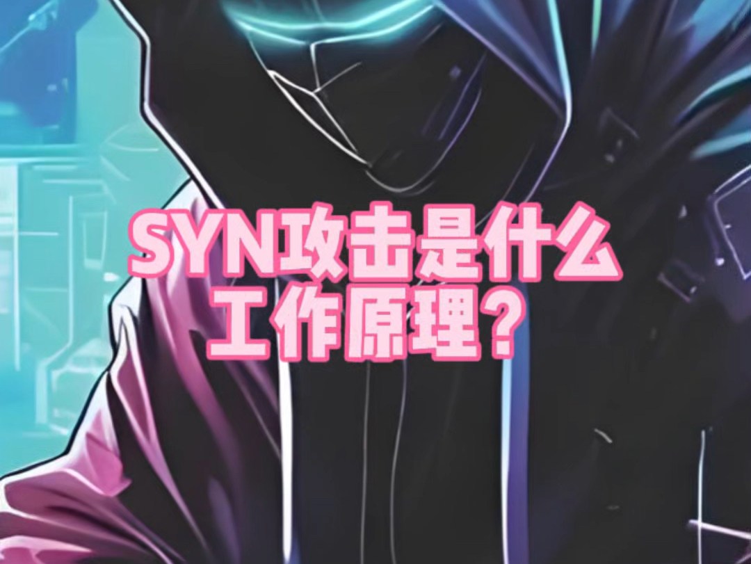 SYN攻击是什么工作原理?哔哩哔哩bilibili