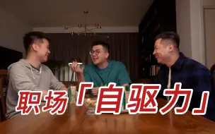 Descargar video: 自驱力不是“演”出来的！