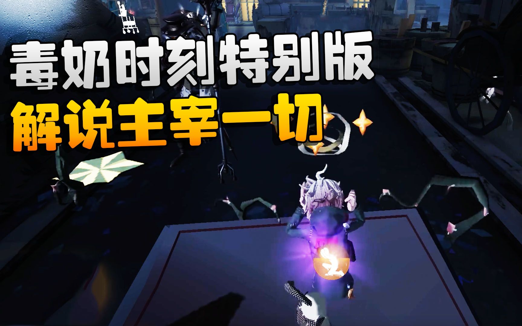 第五人格大帅观战毒奶时刻特别版解说主宰一切