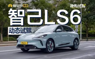 下载视频: ES6和Model Y的新对手，试驾智己LS6