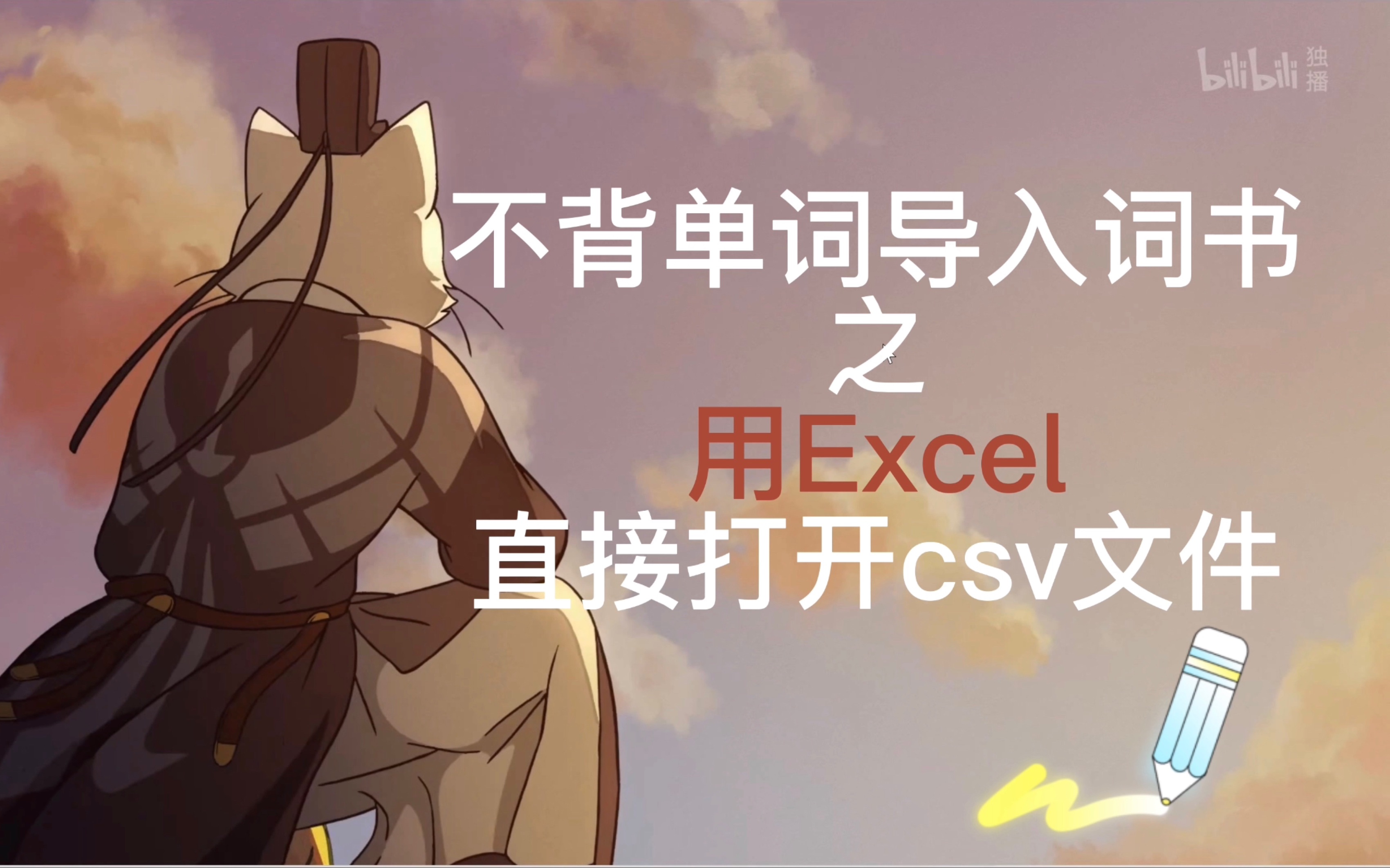 不背单词导入词书之用Excel打开csv文件哔哩哔哩bilibili