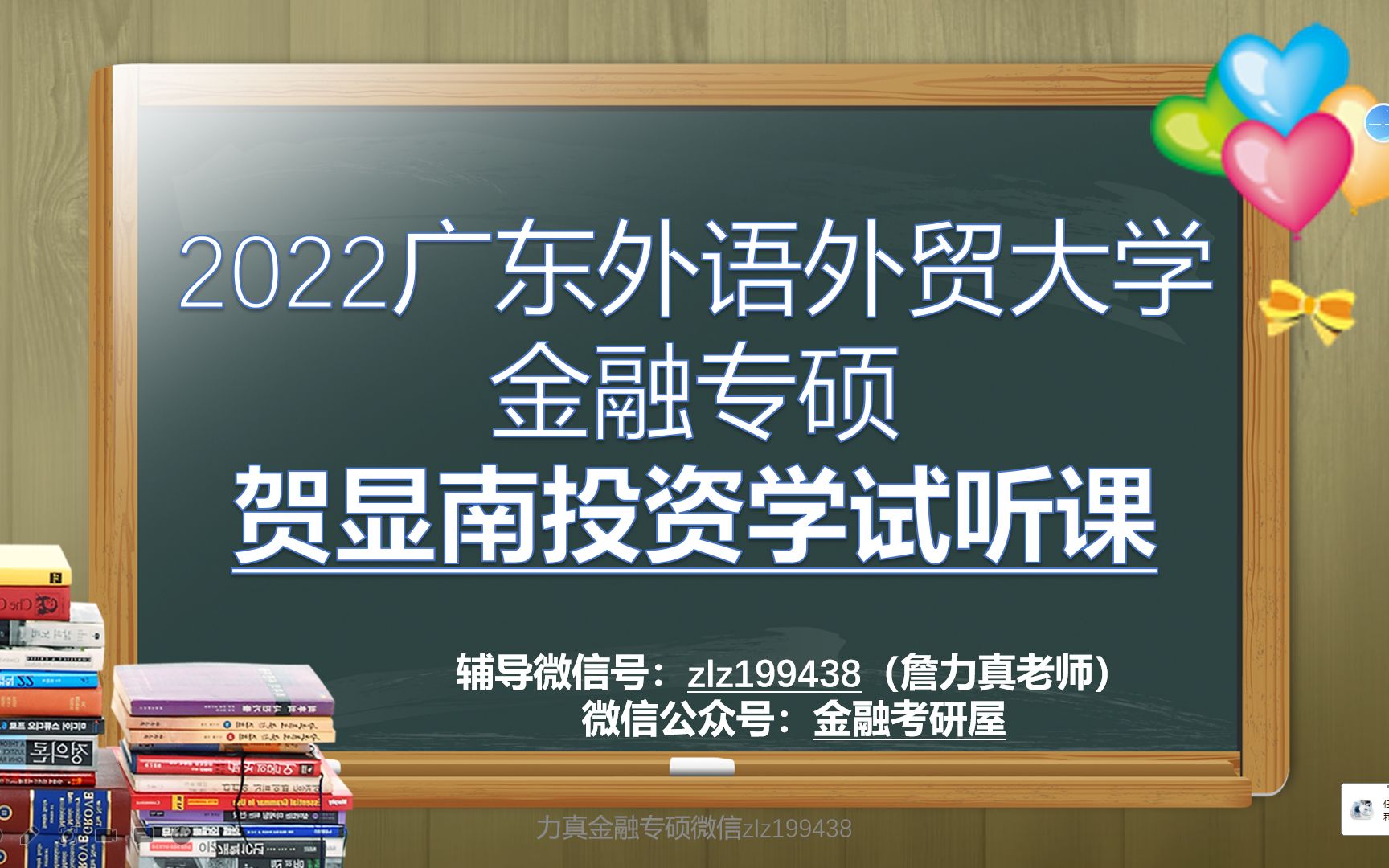 [图]2022广外金融专硕431之贺显南投资学试听课程/广东外语外贸大学金融专硕/广外金融431/广外金融学综合431/贺显南投资学原理及其应用