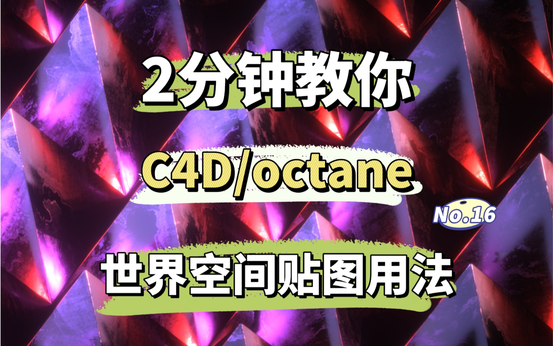 2分钟教你用世界空间贴图解决C4D克隆模型上材质贴图重复问题哔哩哔哩bilibili