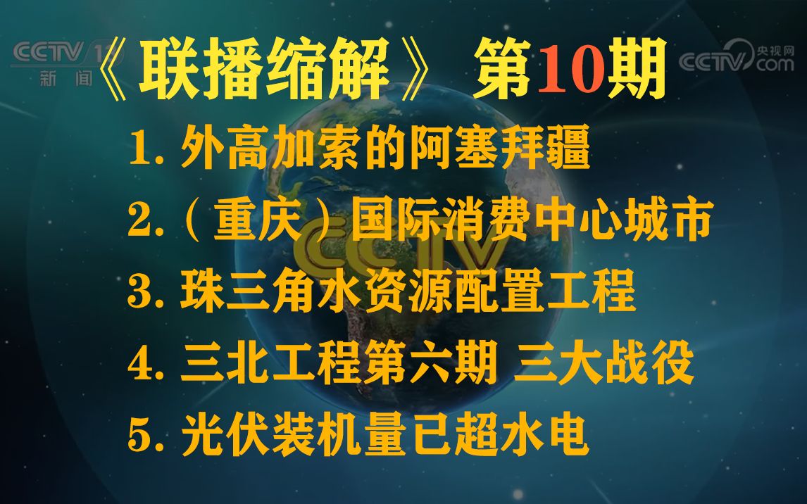 【联播压缩第十期】(8月10~8月12)绿色产业化体系、国际消费中心城市、珠三角水资源南工程、三北工程、尼日尔、阿塞拜疆、青藏高原、美世贸履约评价...