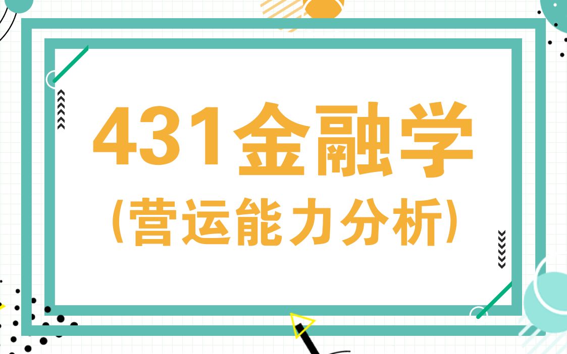 首都经济贸易大学431金融专硕考研知识点之营运能力分析哔哩哔哩bilibili