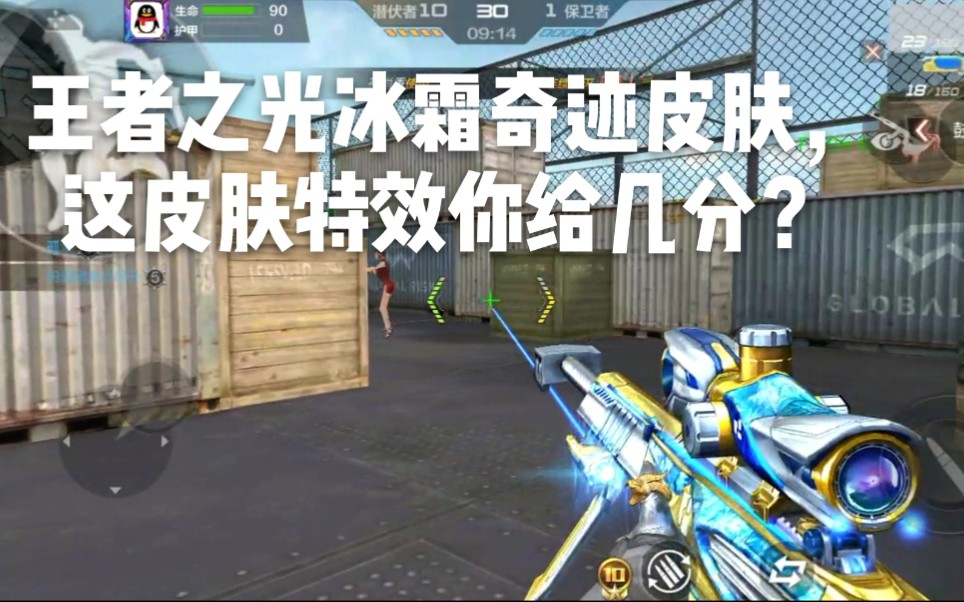 cf手游柿子:王者之光冰霜奇迹皮肤,这皮肤特效你给几分?