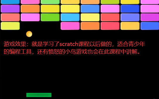 [图]少儿编程之Scratch 3.0中间编程实战篇【学习效果：学完成功的做好两个游戏（打砖块、愤怒的小鸟）】