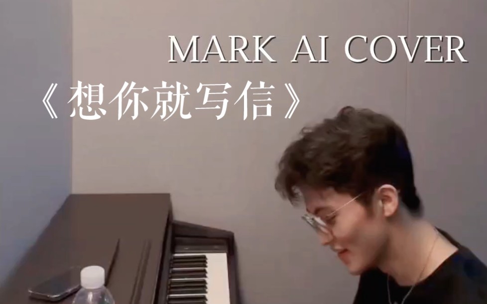 【AI COVER】MARK想你就写信(原唱:浪花兄弟)哔哩哔哩bilibili